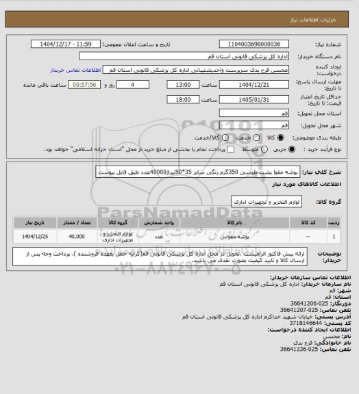 استعلام پوشه مقوا پشت طوسی 350گرم رنگی سایز 35*50تیراژ40000عدد طبق فایل پیوست