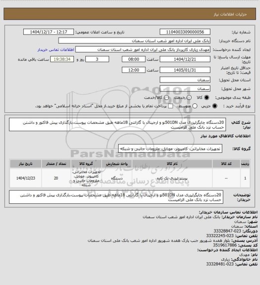 استعلام 20دستگاه چاپگرلیزری مدل 501DNنو و ارجینال با گارانتی 18ماهه طبق مشحصات پیوست،بارگذاری پیش فاکتور و داشتن حساب نزد بانک ملی الزامیست