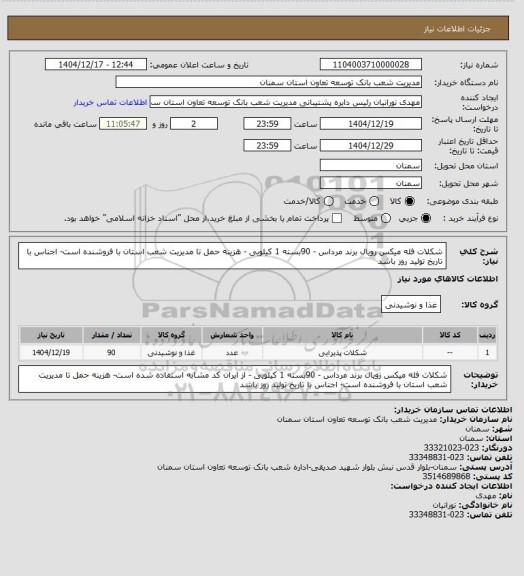 استعلام شکلات فله میکس رویال برند مرداس - 90بسته 1 کیلویی - هزینه حمل تا مدیریت شعب استان با فروشنده است- اجناس با تاریخ تولید روز باشد