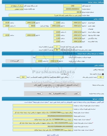 مزایده ، فروش زمین در شبکه یامچی (روستای ثمرین) -مزایده زمین  - استان اردبیل
