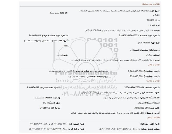 مزایده، فروش عایق ضایعاتی کلسیم سیلیکات به مقدار تقریبی 160،000 کیلوگرم