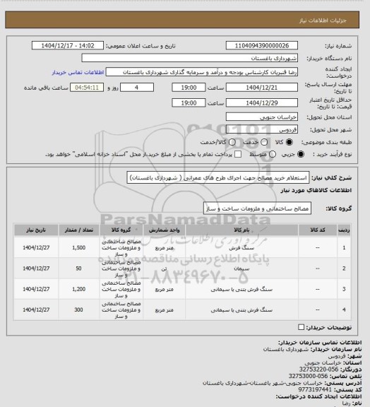 استعلام استعلام خرید مصالح جهت  اجرای طرح های عمرانی ( شهرداری باغستان)