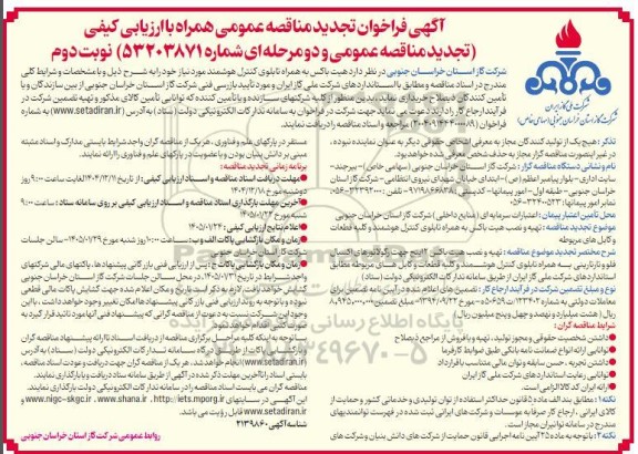 فراخوان تجدید مناقصه هیت باکس به همراه تابلوی کنترل هوشمند مورد نیاز / نوبت دوم