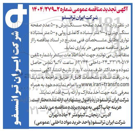 تجدید مناقصه  7000 عدد صفحه سنگ برش و 500 عدد صفحه سنگ چتری و 1000 متر سنباده کاغذی رولی و 500 متر سنباده نواری