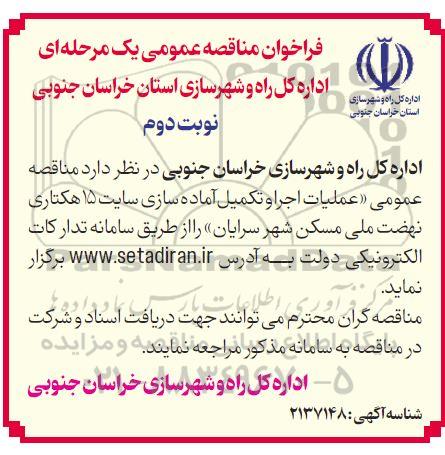 مناقصه عمومی عملیات اجرا و تکمیل آماده سازی اراضی 15 هکتاری نهضت ملی مسکن - نوبت دوم