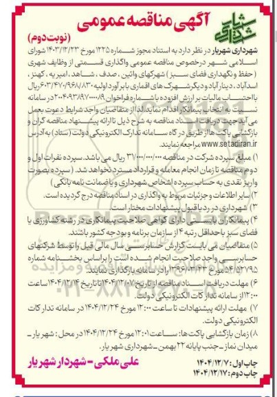 مناقصه واگذاری قسمتی از وظایف شهری (حفظ و نگهداری فضای سبز) نوبت دوم 