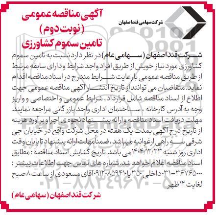 مناقصه تامین سموم کشاورزی ​​​​​​​نوبت دوم 