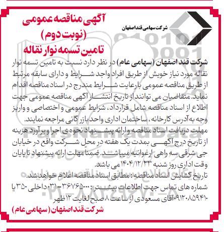 مناقصه تامین تسمه نوار نقاله ​​​​​​​نوبت دوم 