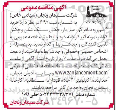 مناقصه  خرید 4 قلم زره دیافراگم میل بار چکش سنگ شکن و چکش کراشر نمونه گیر