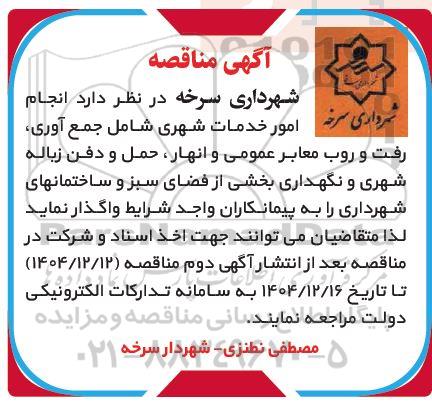 مناقصه انجام امور خدمات شهری ...