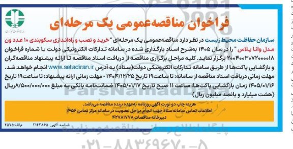 فراخوان مناقصه  خرید و نصب و راه اندازی سکوبندی 10 عدد ون مدل وانا پلاس