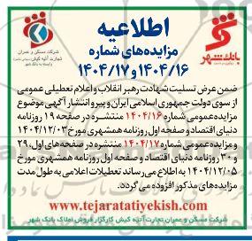 اطلاعیه مزایده عمومی شماره 1404/16 منتشره در صفحه 19 روزنامه دنیای اقتصاد و...