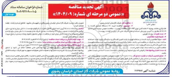 آگهی تجدید مناقصه  خرید 160 دستگاه تصحیح کننده با فشارکاری 