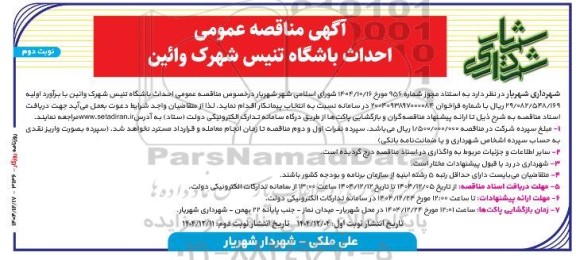 مناقصه عمومی احداث باشگاه تنیس شهرک وائین نوبت دوم