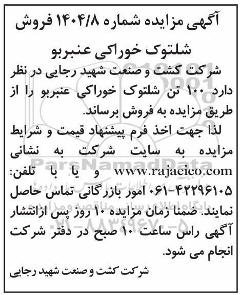 مزایده فروش شلتوک خوراکی عنبربو