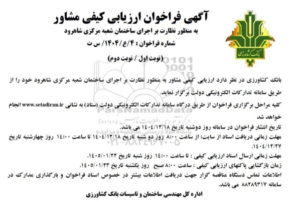 فراخوان ارزیابی کیفی مشاور به منظور نظارت بر اجرای ساختمان شعبه مرکزی...