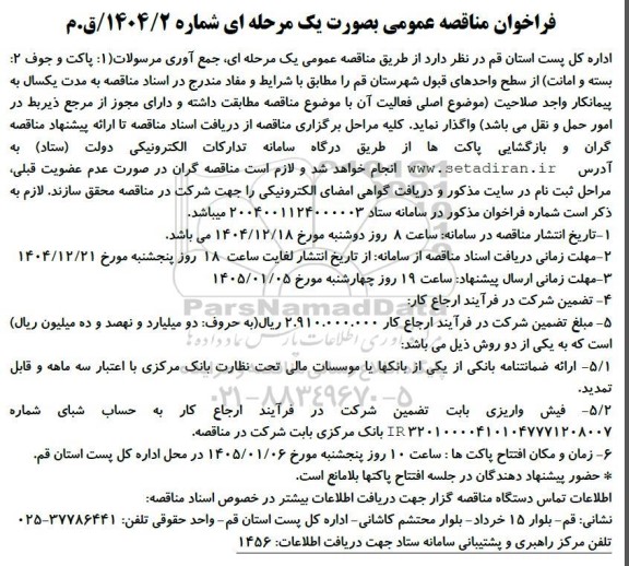 فراخوان مناقصه عمومی  جمع آوری مرسولات (1) پاکت و جوف