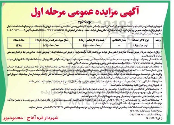 مزایده فروش یک دستگاه لودر هپکو 