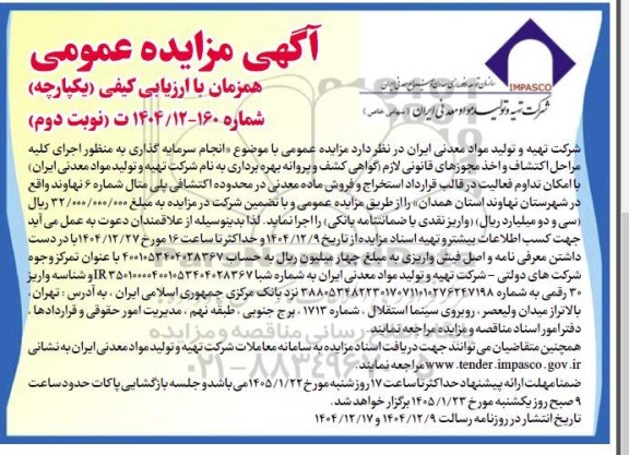 مزایده و مناقصه انجام سرمایه گذاری اجرای کلیه مراحل اکتشاف و اخذ مجوزهای قانونی لازم با امکان تداوم فعالیت در قالب قرارداد استخراج و فروش ماده معدنی/ نوبت دوم