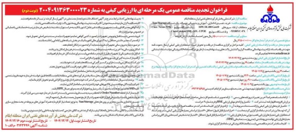 مناقصه خرید ، نصب و راه اندازی، آموزش و پشتیبانی دو ساله ، یک دستگاه San Storage متعلقات ارتقاء سرورهای 10 HP Len، یک دستگاه سوئیچ Cisco تجدید