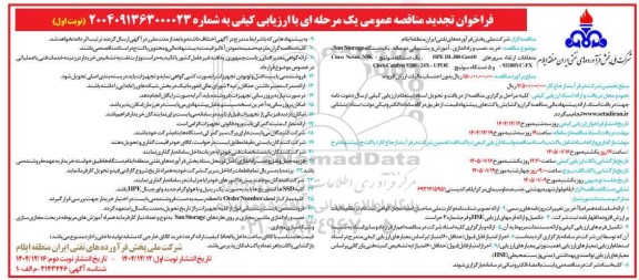 مناقصه خرید ، نصب و راه اندازی، آموزش و پشتیبانی دو ساله ، یک دستگاه San Storage متعلقات ارتقاء سرورهای 10 HP Len، یک دستگاه سوئیچ Cisco تجدید