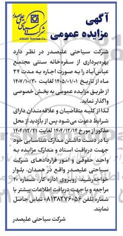 مزایده بهره برداری از سفره خانه سنتی مجتمع عباس آباد