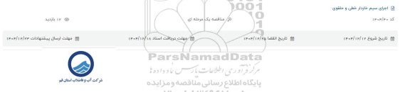 مناقصه اجرای سیم خاردار خطی و حلقوی