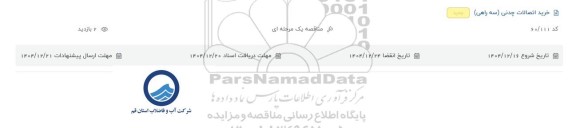 مناقصه خرید اتصالات چدنی (سه راهی)