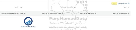 مناقصه خرید ترانس برق