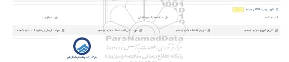مناقصه خرید پمپ WKL و دینام