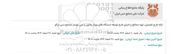 فراخوان ارائه طرح تفصیلی، تهیه مصالح و اجرای طرح توسعه ایستگاه های پمپاژ پانتون و مین بوستر