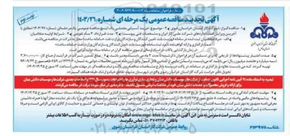 مناقصه خرید آسیابی مفصلی یک اینچ- تجدید نوبت دوم