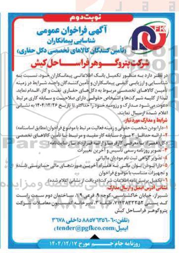 آگهی فراخوان عمومی شناسایی پیمانکاران تامین کالاهای تخصصی- نوبت دوم 