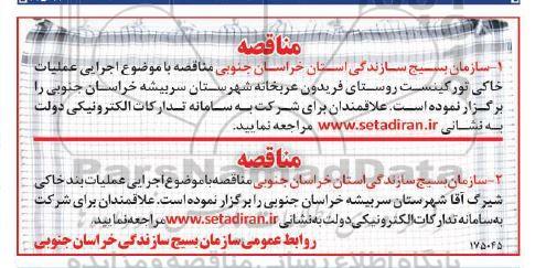 مناقصه اجرایی عملیات خاکی تورکینست....