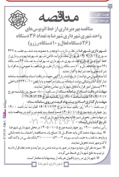 مناقصه بهره برداری از خط اتوبوس های واحد شهری شهرداری شهرضا به تعداد 36 دستگاه (26 دستگاه فعال و 10 دستگاه رزرو)
