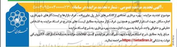 تجدید مزایده بهره برداری تعدادی از کانکس های ...