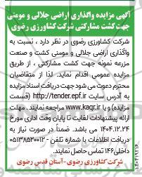 آگهی مزایده واگذاری اراضی جلالی و مومنی جهت کشت مشارکتی شرکت کشاورزی