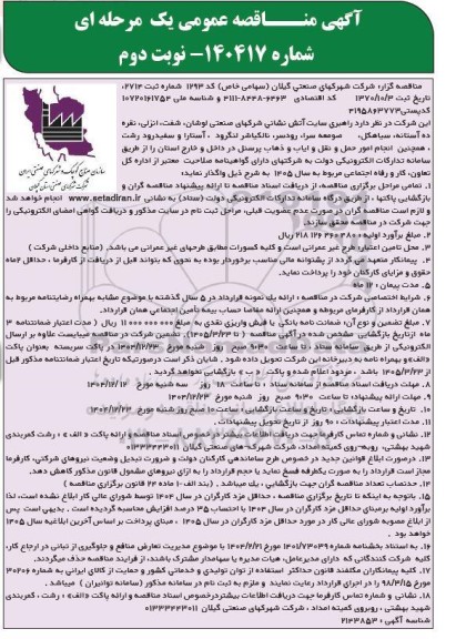 مناقصه راهبری سایت آتش نشانی ... نوبت دوم 