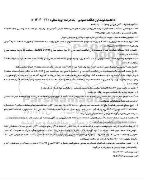 تجدید مناقصه واگذاری اداره امور سوختگیری هواپیمایی