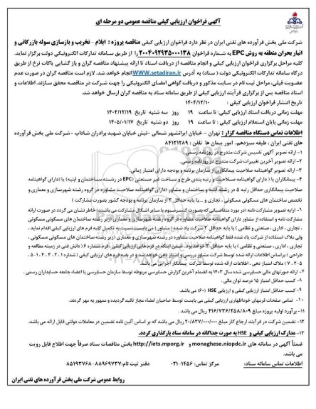 فراخوان ارزیابی کیفی تخریب و بازسازی سوله بازرگانی و انبار بحران منطقه 