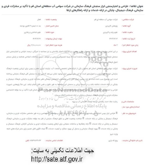 فراخوان طراحی و اعتبار سنجی ابزار سنجش فرهنگ سازمانی در شرکت سهامی آب منطقه ای استان...