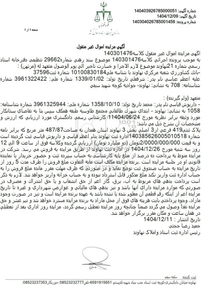 مزایده پلاک ثبتی 419 فرعی از 3 اصلی بخش 3 