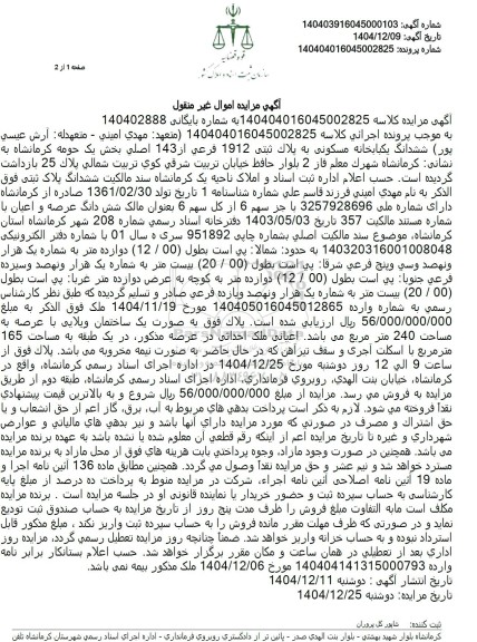 مزایده ششدانگ یکبابخانه مسکونی به پلاک ثبتی 1912 فرعي از 143 اصلي 