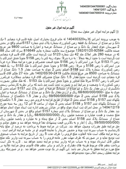 مزایده یک دانگ و نیم مشاع از ششدانگ یک قطعه زمین کشاورزی بشماره پلاک ثبتی شماره 5157 اصلی