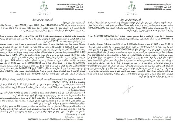 مزایده مقدار 1485 سهم از 21322 سهم از شش دانگ پلاک 2339 فرعی از 10