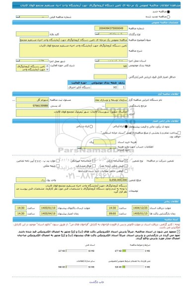 مناقصه، مناقصه عمومی یک مرحله ای تامین دستگاه کروماتوگراف جهت آزمایشگاه واحد احیاء مستقیم مجتمع فولاد قاینات
