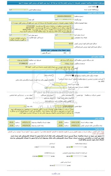 مناقصه، مناقصه عمومی همزمان با ارزیابی (یکپارچه) یک مرحله ای خرید شیر قطع کن برنجی قفل شونده 1 اینچ