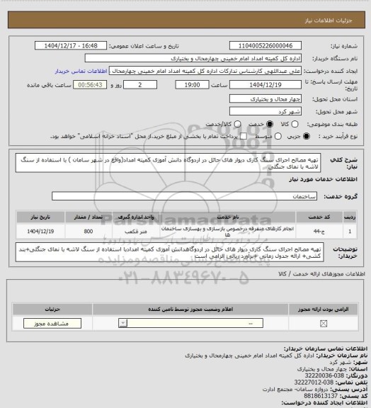 استعلام تهیه مصالح اجرای سنگ کاری دیوار های حائل در اردوگاه دانش آموزی کمیته امداد(واقع در شهر سامان ) با استفاده از سنگ لاشه با نمای جنگلی