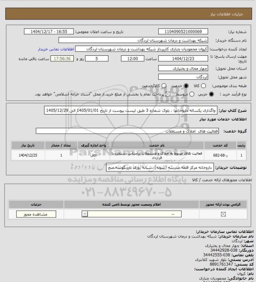 استعلام واگذاری  یکساله داروخانها ، بلوک شماره 3 طبق لیست پیوست از تاریخ 1405/01/01 الی 1405/12/29