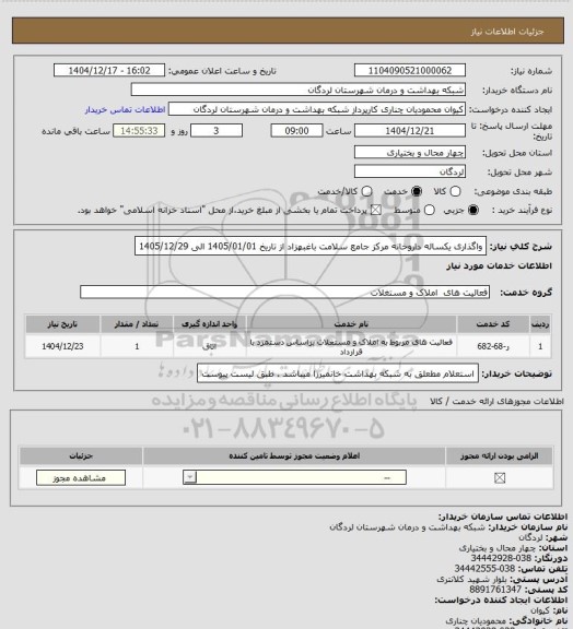 استعلام واگذاری  یکساله داروخانه مرکز جامع سلامت باغبهزاد از تاریخ 1405/01/01 الی 1405/12/29